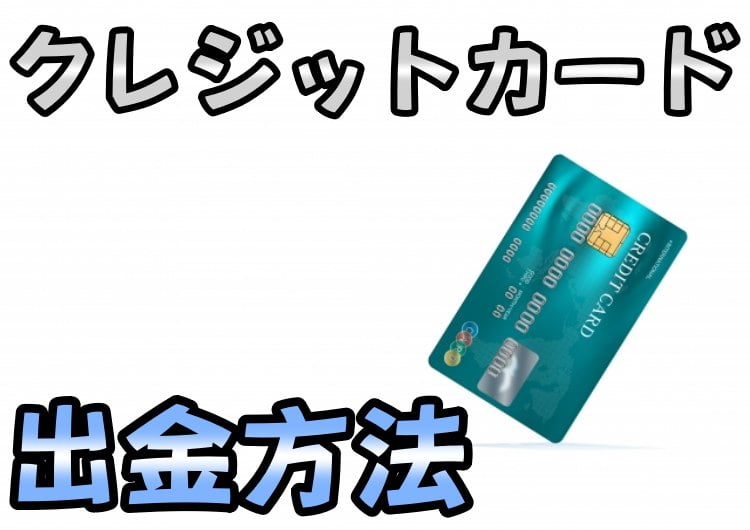 クレジットカード出金方法と書かれた画像