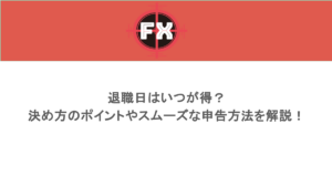 退職日はいつが得?決め方のポイントやスムーズな申告方法を解説!