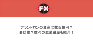 アランドロンの資産は数百億円?妻は誰?数々の恋愛遍歴も紹介!