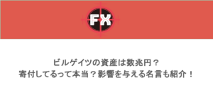 ビルゲイツの資産は数兆円?寄付してるって本当?影響を与える名言も紹介!