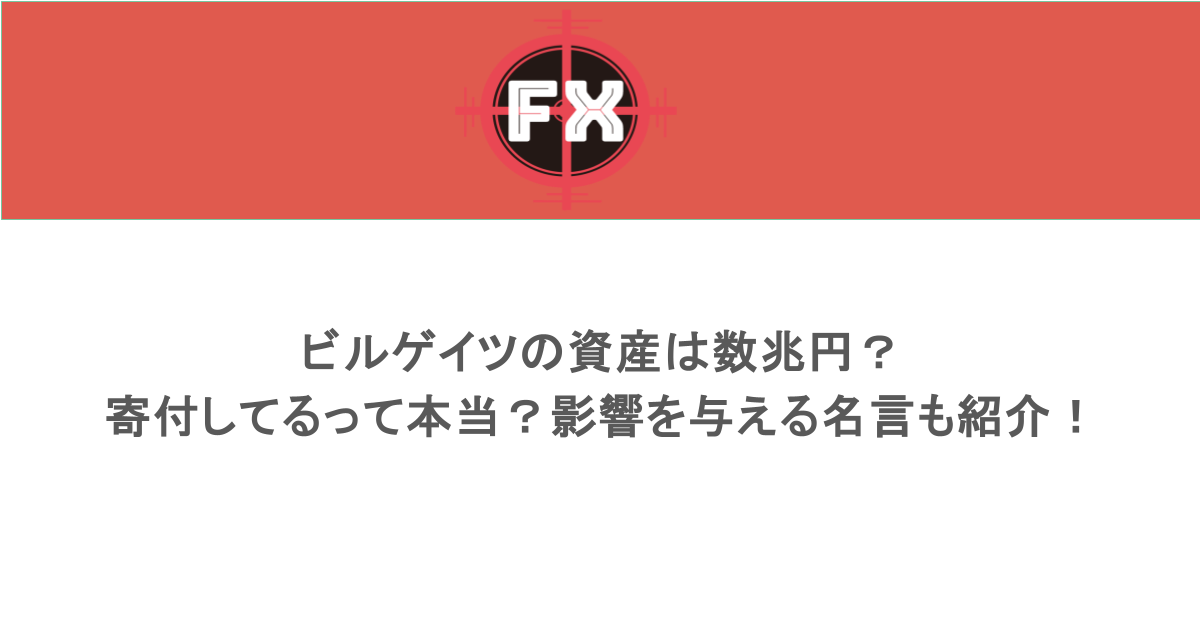 ビルゲイツの資産は数兆円？寄付してるって本当？影響を与える名言も紹介！