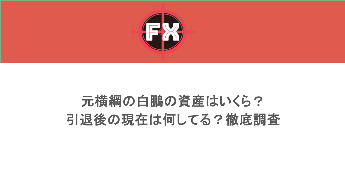 元横綱の白鵬の資産はいくら？引退後の現在は何してる？徹底調査