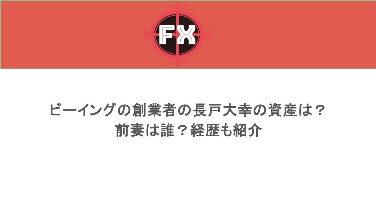 ビーイングの創業者の長戸大幸の資産は？前妻は誰？経歴も紹介