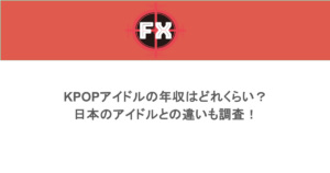 KPOPアイドルの年収はどれくらい？日本のアイドルとの違いも調査！