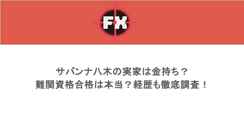 サバンナ八木の実家は金持ち？難関資格合格は本当？経歴も徹底調査！