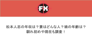 松本人志の年収は?妻はどんな人?娘の年齢は?馴れ初めや現在も調査!