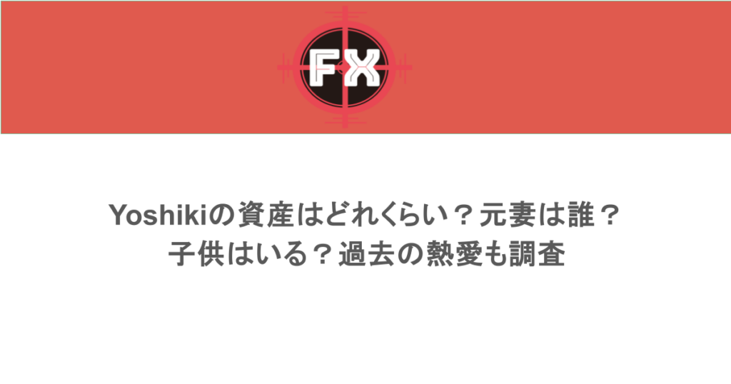 Yoshikiの資産はどれくらい？元妻は誰？子供はいる？過去の熱愛も調査