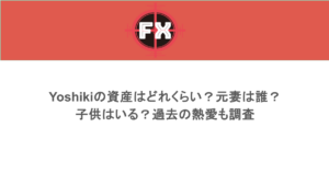 Yoshikiの資産はどれくらい？元妻は誰？子供はいる？過去の熱愛も調査