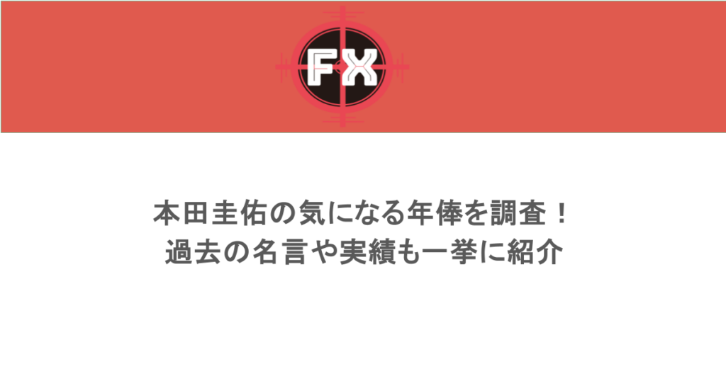 本田圭佑の気になる年俸を調査!過去の名言や実績も一挙に紹介