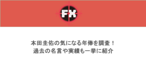 本田圭佑の気になる年俸を調査!過去の名言や実績も一挙に紹介
