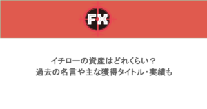 イチローの資産はどれくらい?過去の名言や主な獲得タイトル・実績も