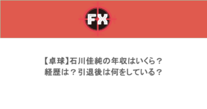 【卓球】石川佳純の年収はいくら？経歴は？引退後は何をしている？