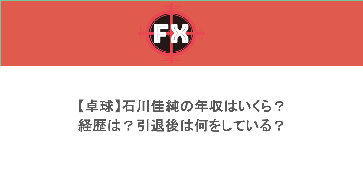 【卓球】石川佳純の年収はいくら？経歴は？引退後は何をしている？