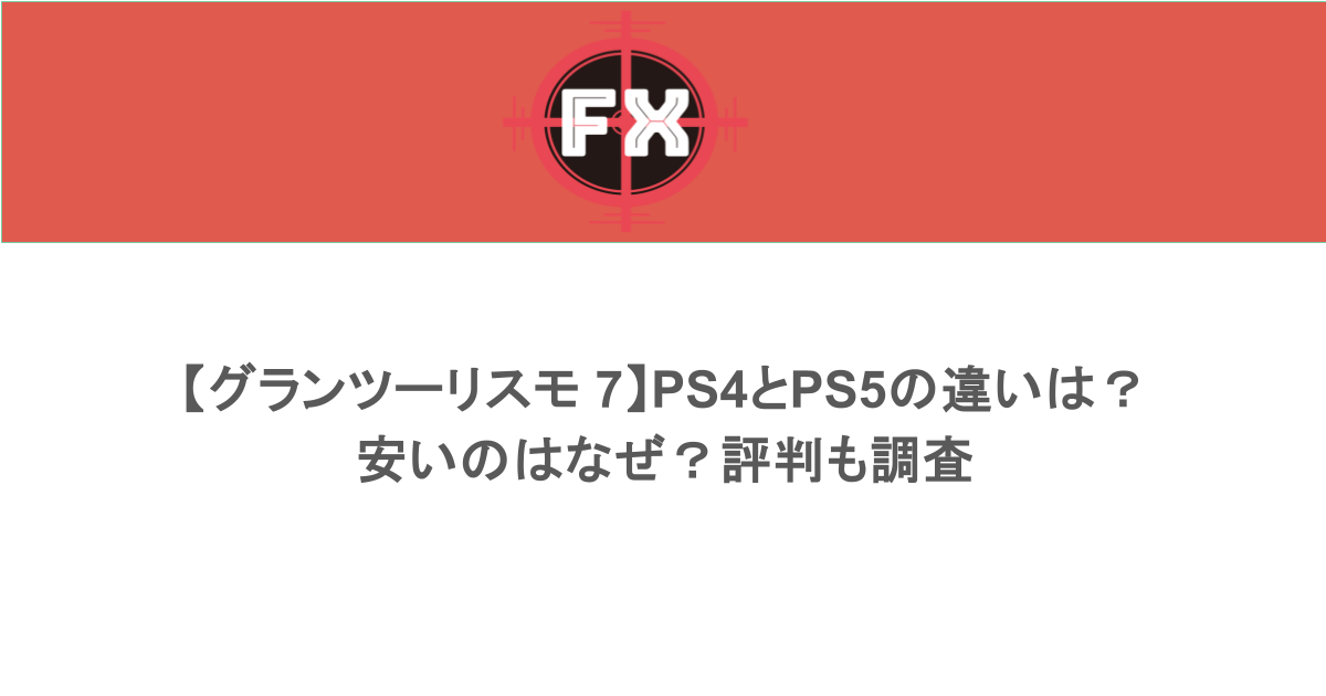 【グランツーリスモ 7】PS4とPS5の違いは？安いのはなぜ？評判も調査
